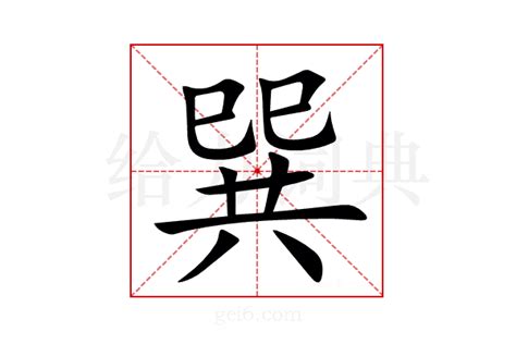 巽同音字|【巽】